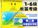 新版中國(guó)音樂學(xué)院長(zhǎng)笛考級(jí)1-6級(jí) 長(zhǎng)笛考級(jí)教材1-6一到六教程書籍曲譜樂譜五線譜版 中國(guó)青年出版 曬單實(shí)拍圖
