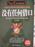 【正版包郵】沒有任何借口 (經(jīng)典版) 施偉德 著 文化發(fā)展出版社 美國西點軍校200年來重要的行為準(zhǔn)則，世界成功企業(yè)奉為圭臬的理念和價值觀 新華書店旗艦店管理學(xué)圖書書籍 曬單實拍圖