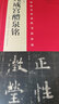 歐陽詢九成宮醴泉銘 視頻教程（李祺本·姚孟起臨本·楊華臨本·鄧散木臨本）對(duì)照臨寫歐體楷書毛筆書法字帖 河南美術(shù)出版社 曬單實(shí)拍圖