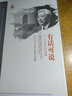 有話(huà)可說(shuō)——丁石孫訪(fǎng)談錄（20世紀中國科學(xué)口述史） 曬單實(shí)拍圖
