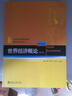 世界經(jīng)濟(jì)概論（第三版） 曬單實(shí)拍圖
