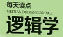 每天讀點邏輯學(xué) 曬單實拍圖