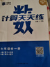 寧浩數(shù)學(xué)初中計算天天練動點壓軸題專項訓(xùn)練七八九年級數(shù)學(xué)上下冊寧浩數(shù)學(xué)計算題天天練壓軸題專項練習(xí)題7/8/9年級數(shù)學(xué)計算達(dá)人通用版 計算天天練 【通用版】 七年級 曬單實拍圖