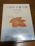 一片葉子落下來(lái)：關(guān)于生命的故事 7-10歲愛(ài)心樹(shù)繪本童書(shū)親子故事幼兒?jiǎn)⒚删b圖畫(huà)書(shū) 曬單實(shí)拍圖