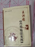 王洪圖內經(jīng)臨證發(fā)揮 人民衛(wèi)生出版社 翟雙慶//王長宇 著 著 書籍 曬單實拍圖