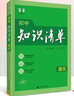 【科目自選】當當2026新版 初中知識清單 初中語(yǔ)文數學(xué)英語(yǔ)物理化學(xué)生物歷史地理政治 小4門(mén)  9本全套基礎知識大全教輔書(shū)初一二三中考總復習資料 53五三曲一線(xiàn) 【26版】語(yǔ)文 曬單實(shí)拍圖