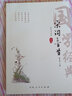 宋詞三百首 鑒賞全解注音版注釋譯文賞析古詩(shī)詞誦讀本 中小學(xué)生成人閱讀宋詞300首正版全集帶注音的宋詞鑒賞辭典 滿(mǎn)江紅 蘇軾李清照辛棄疾 曬單實(shí)拍圖