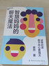 智慧媽媽的聊天魔法：這樣對話(huà)，孩子內心更強大 曬單實(shí)拍圖