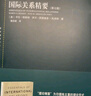 國際關(guān)系精要（第七版）(東方編譯所譯叢) 曬單實(shí)拍圖