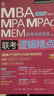【官方正版】MBA聯(lián)考教材2026 陳劍數(shù)學(xué)高分指南趙鑫全邏輯精點孫勇邏輯老蔣英語趙鑫全寫作 199管理類396經(jīng)濟類聯(lián)考綜合能力 2026趙鑫全邏輯精點 曬單實拍圖