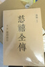 【當(dāng)當(dāng) 正版包郵】慈禧全傳全十冊(cè) 高陽(yáng) 一部將改變你人生格局的史詩(shī)巨著 曬單實(shí)拍圖