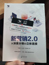 新?tīng)I(yíng)銷2.0：從深度分銷到立體連接 曬單實(shí)拍圖