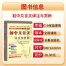 初中文言文全解一本通譯注及賞析七八九年級全部課文翻譯文言文考點(diǎn)解讀知識大全初中文言文全解讀 初中語(yǔ)文教材同步工具書(shū)人教版 2025版】初中文言文譯注及賞析 曬單實(shí)拍圖