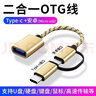 艾瑩者OTG轉接頭二合一數據線(xiàn)Type-C安卓Micro usb轉化器適用華為小米vivooppo手機U盤(pán)連接線(xiàn)多功能下載 二合一OTG轉接線(xiàn)【尊貴金】 1個(gè)裝 曬單實(shí)拍圖