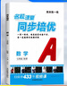 2025秋名校課堂同步培優(yōu)七年級上冊下冊數(shù)學(xué)英語人教版北師版名校培優(yōu)專題7年級初一培優(yōu)撥高特訓(xùn)尖子生壓軸題專題訓(xùn)練每日一練 【25秋】七年級上冊【數(shù)學(xué)人教版】 曬單實(shí)拍圖