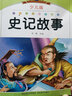 小學(xué)語(yǔ)文新課標閱讀必備：史記故事（注音美繪本）（少兒版） 曬單實(shí)拍圖