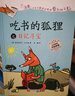 【新華書(shū)店官網(wǎng)】吃書(shū)的狐貍(共4冊(cè))(精) 讓千百萬(wàn)孩子從此愛(ài)上讀書(shū) 關(guān)于閱讀與寫(xiě)作的啟蒙童話書(shū) 3-6歲 曬單實(shí)拍圖
