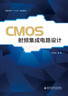 CMOS射頻集成電路設計 曬單實(shí)拍圖