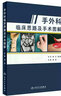 手外科臨床思路及手術(shù)圖解 楊勇 主編 外科學(xué) 9787117285261 2019年6月參考書 曬單實(shí)拍圖