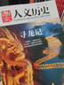 國家人文歷史雜志訂閱2026年1月起訂 全年共24期文學(xué)歷史期刊書(shū)籍 文史知識參考時(shí)事政論初高中生課外閱讀雜志 曬單實(shí)拍圖