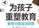 為孩子重塑教育：更有可能成功的路 曬單實(shí)拍圖