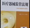 醫(yī)療器械監(jiān)管法規(guī)(全國高職高專院?！笆濉贬t(yī)療器械規(guī)劃教材) 曬單實拍圖