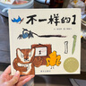 【新華正版】不一樣的1(精裝） 信誼圖畫(huà)書(shū)獎系列正面管教育孩子自信樂(lè )觀(guān)做自己 幼兒童繪本3-4-6歲閱讀繪本睡前故事書(shū)早教書(shū)中班繪本閱讀 曬單實(shí)拍圖