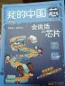 我的“中国芯”会说话的芯片+会指路的北斗（套装2册）符合孩子理解力和阅读力的科普故事。 实拍图