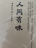 人間有味：老舍筆下的人生百味 曬單實(shí)拍圖