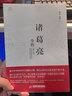 諸葛亮全傳（修訂本） 曬單實拍圖