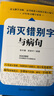 消滅錯別字與病句（完整收集了中小學(xué)階段學(xué)生經(jīng)常出現的錯字、病句的錯誤，內容全面） 曬單實(shí)拍圖