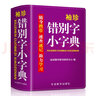 袖珍錯(cuò)別字小字典(軟皮精裝雙色版) 品牌辭書，易查易用 隨身攜帶，速查速記，助力學(xué)習(xí) 曬單實(shí)拍圖