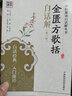 金匱方歌括白話(huà)解（第二版）/中醫歌訣白話(huà)解叢書(shū) 曬單實(shí)拍圖