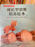 成長型思維培養(yǎng)繪本（全四冊）：3～8歲兒童挫折教育與逆商培養(yǎng)繪本， 給孩子受益終身的自我成長能力 曬單實(shí)拍圖