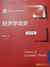 經(jīng)濟學(xué)說史（第四版）/新編21世紀(jì)經(jīng)濟學(xué)系列教材 曬單實拍圖