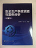 安全生產(chǎn)事故調(diào)查與案例分析（第二版） 曬單實(shí)拍圖