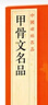 中國(guó)碑帖名品·甲骨文名品 曬單實(shí)拍圖