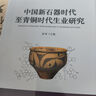 中國(guó)新石器時(shí)代至青銅時(shí)代生業(yè)研究（復(fù)旦科技考古文庫(kù)） 曬單實(shí)拍圖