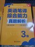 全國翻譯專(zhuān)業(yè)資格（水平）考試官方指定用書(shū)：英語(yǔ)筆譯綜合能力真題解析（3級 新版） 曬單實(shí)拍圖
