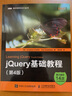 圖靈程序設計叢書：jQuery基礎教程（第4版）(圖靈出品） 曬單實拍圖