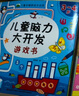 2-5歲兒童全腦游戲總動(dòng)員腦力大開(kāi)發(fā)游戲書(shū)（套裝3冊）幼兒童觀(guān)察力專(zhuān)注力數學(xué)能力訓練習題集 曬單實(shí)拍圖