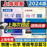 2025上海雙新 物理+化學+生物+地理 等級考總復習+學業(yè)水平測試 贈檢測達標+課后練習+電子答案 上海高中物理化學生物等級考合格考復習用書 全2冊 上海雙新 物理+化學 等級考總復習 曬單實拍圖