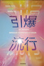 引爆流行 德里克·湯普森 如何在注意力經(jīng)濟(jì)時(shí)代成為流行制造者 中信出版社 曬單實(shí)拍圖