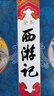 四大名著圖文典藏·大字全本注釋版：西游記 曬單實(shí)拍圖