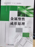 金屬塑性成形原理 曬單實(shí)拍圖