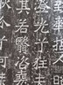 北魏吊比干墓文/歷代碑帖法書(shū)選 曬單實(shí)拍圖