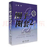 圈子圈套2：迷局篇 小說 曬單實拍圖