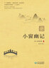 小窗幽記 曬單實(shí)拍圖