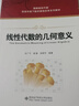 【正版教材】線(xiàn)性代數的幾何意義 任廣千 圖解線(xiàn)性代數 信息環(huán)境下數學(xué)課程改革系列教材書(shū) 西安電子科技大學(xué)出版社 9787560634548 線(xiàn)性代數的幾何意義 曬單實(shí)拍圖