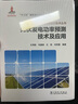 光伏發(fā)電功率預測技術(shù)及應用 中國電力出版社 王偉勝 等 著(zhù) 書(shū)籍 曬單實(shí)拍圖